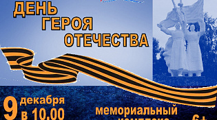ДЕНЬ ГЕРОЯ ОТЕЧЕСТВА